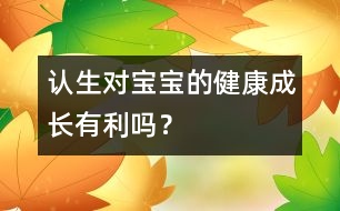 認(rèn)生對(duì)寶寶的健康成長(zhǎng)有利嗎？
