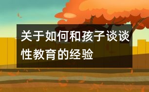 關(guān)于如何和孩子談?wù)勑越逃慕?jīng)驗
