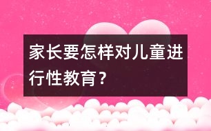 家長要怎樣對兒童進行性教育？