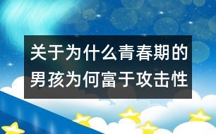 關于為什么青春期的男孩為何富于攻擊性