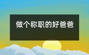 做個(gè)稱(chēng)職的好爸爸