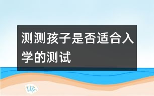 測測孩子是否適合入學的測試