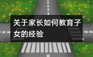 關(guān)于家長如何教育子女的經(jīng)驗