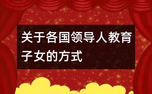 關于各國領導人教育子女的方式