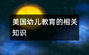 美國(guó)幼兒教育的相關(guān)知識(shí)