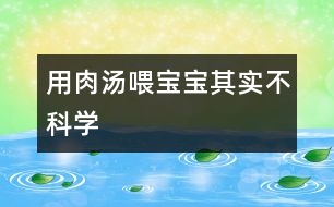 用肉湯喂寶寶其實不科學(xué)