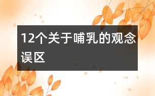 12個關于哺乳的觀念誤區(qū)
