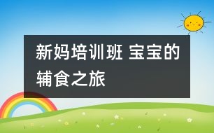 新媽培訓班 寶寶的輔食之旅