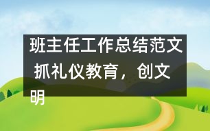 班主任工作總結(jié)范文 抓禮儀教育，創(chuàng)文明校風(fēng)