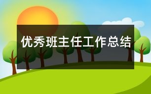 優(yōu)秀班主任工作總結