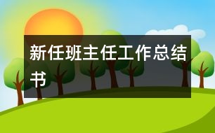 新任班主任工作總結(jié)書(shū)