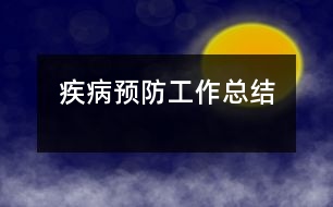疾病預防工作總結
