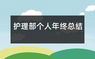 護理部個人年終總結