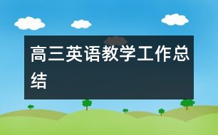 高三英語教學工作總結(jié)