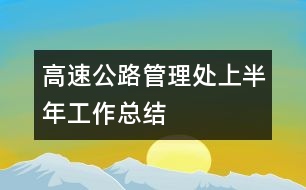 高速公路管理處上半年工作總結