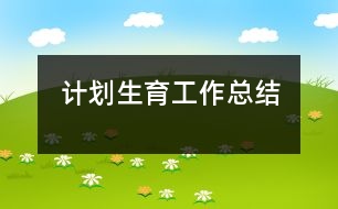 計劃生育工作總結