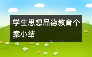 學生思想品德教育個案小結(jié)