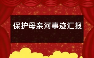 保護(hù)母親河事跡匯報
