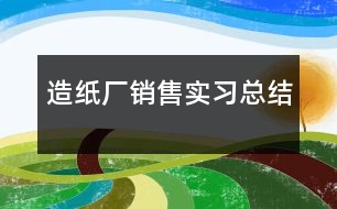 造紙廠銷售實習總結