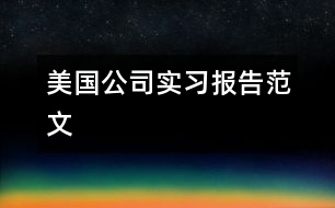 美國公司實(shí)習(xí)報(bào)告范文