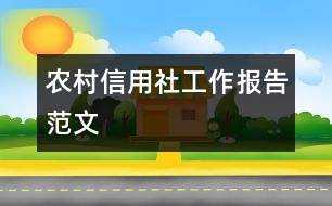 農村信用社工作報告范文