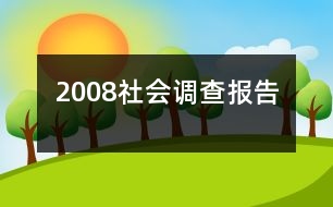 2008社會調(diào)查報(bào)告