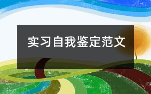 實習(xí)自我鑒定范文