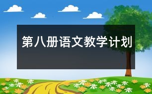 第八冊語文教學(xué)計劃