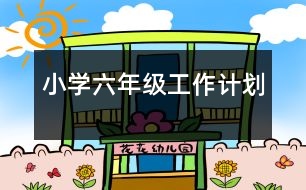 小學六年級工作計劃