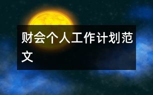 財(cái)會個人工作計(jì)劃范文