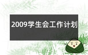 2009學生會工作計劃