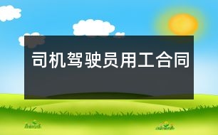 司機駕駛員用工合同