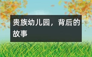 “貴族幼兒園”，背后的故事