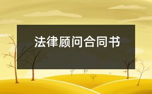 法律顧問(wèn)合同書(shū)