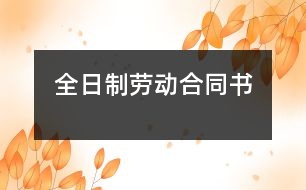 全日制勞動(dòng)合同書(shū)