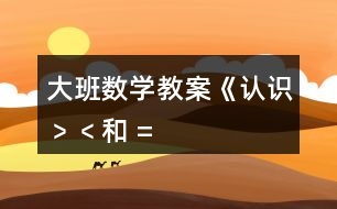 大班數(shù)學教案《認識“﹥”、“﹤”和 “=” 》反思