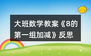 大班數學教案《8的第一組加減》反思