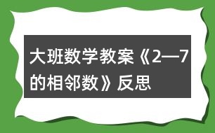 大班數學教案《2―7的相鄰數》反思