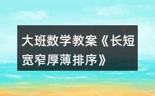 大班數(shù)學(xué)教案《長(zhǎng)短、寬窄、厚薄排序》反思