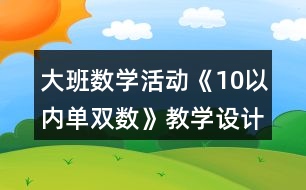 大班數(shù)學(xué)活動《10以內(nèi)單雙數(shù)》教學(xué)設(shè)計(jì)反思