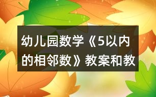 幼兒園數(shù)學《5以內(nèi)的相鄰數(shù)》教案和教學反思
