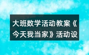 大班數(shù)學(xué)活動教案《今天我當(dāng)家》活動設(shè)計反思