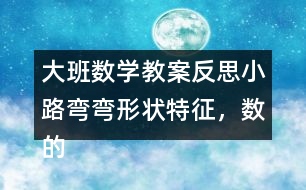 大班數(shù)學(xué)教案反思小路彎彎（形狀特征，數(shù)的認(rèn)識(shí)）