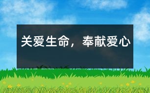 關(guān)愛(ài)生命，奉獻(xiàn)愛(ài)心