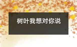 樹葉我想對(duì)你說