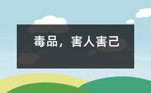 毒品，害人害己