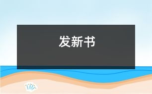 發(fā)新書(shū)