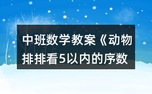 中班數(shù)學(xué)教案《動(dòng)物排排看（5以?xún)?nèi)的序數(shù)）》反思