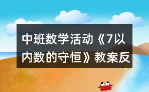 中班數(shù)學活動《7以內數(shù)的守恒》教案反思