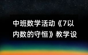 中班數(shù)學活動《7以內(nèi)數(shù)的守恒》教學設計反思